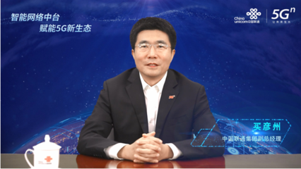 中國(guó)聯(lián)通智能網(wǎng)絡(luò)中臺(tái)正式發(fā)布 以技術(shù)中臺(tái)賦能5G新生態(tài)，引領(lǐng)網(wǎng)絡(luò)產(chǎn)品研發(fā)與運(yùn)營(yíng)變革